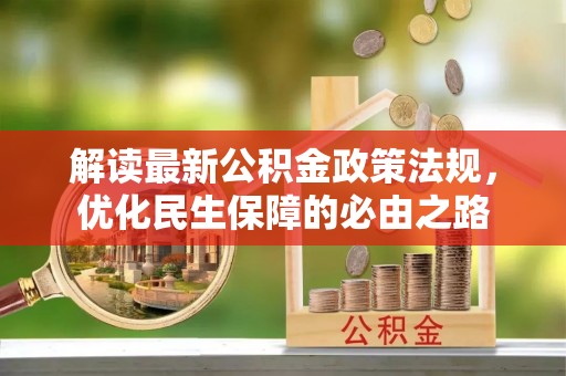 金州解读最新公积金政策法规，优化民生保障的必由之路