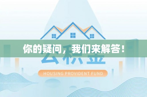 金州你的疑问，我们来解答！