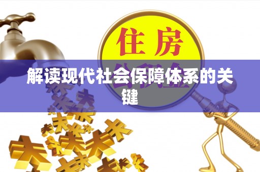 金州解读现代社会保障体系的关键