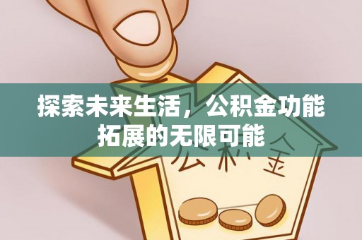 金州探索未来生活，公积金功能拓展的无限可能