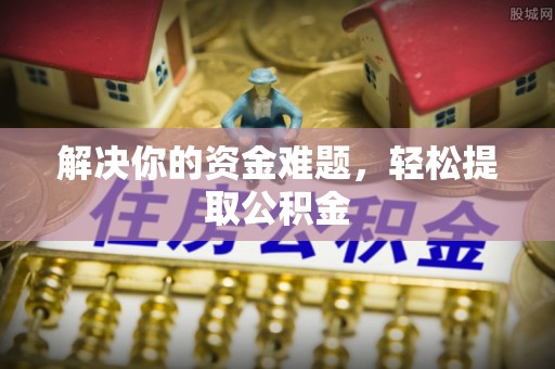 金州解决你的资金难题，轻松提取公积金