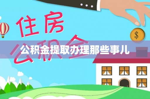 金州公积金提取办理那些事儿