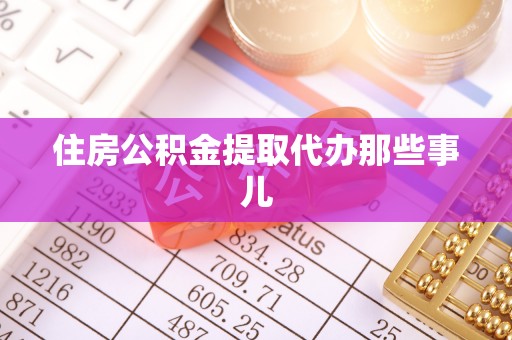 金州住房公积金提取代办那些事儿