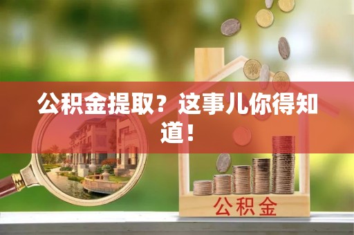 金州公积金提取？这事儿你得知道！