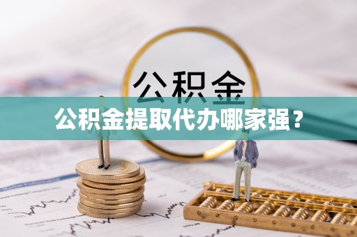 金州公积金提取代办哪家强？