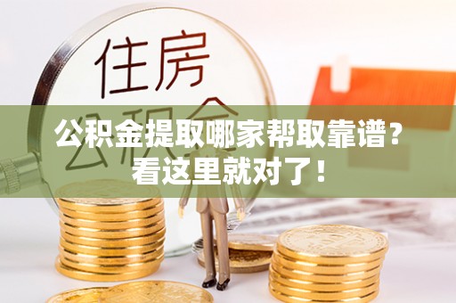 金州公积金提取哪家帮取靠谱？看这里就对了！