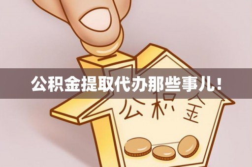金州公积金提取代办那些事儿！