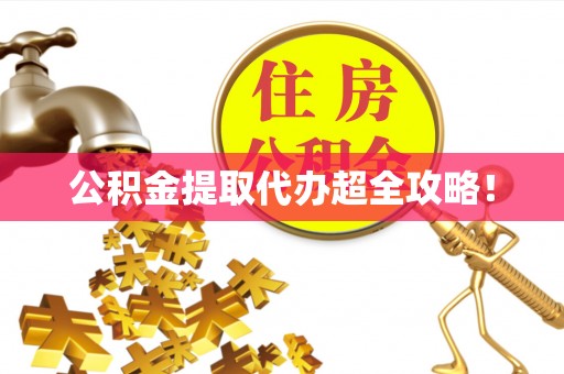 金州公积金提取代办超全攻略！