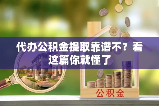 金州代办公积金提取靠谱不？看这篇你就懂了