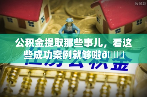 金州公积金提取那些事儿，看这些成功案例就够啦😎