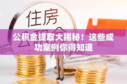 金州公积金提取大揭秘！这些成功案例你得知道