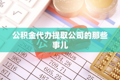 金州公积金代办提取公司的那些事儿