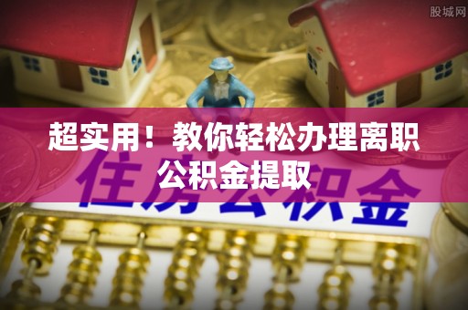 金州超实用！教你轻松办理离职公积金提取