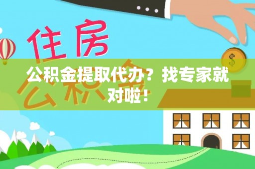 金州公积金提取代办？找专家就对啦！
