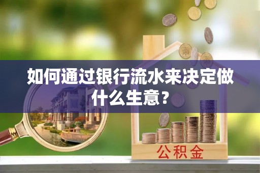 金州如何通过银行流水来决定做什么生意？