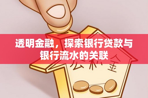 金州透明金融，探索银行贷款与银行流水的关联