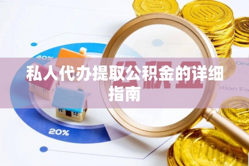 金州私人代办提取公积金的详细指南