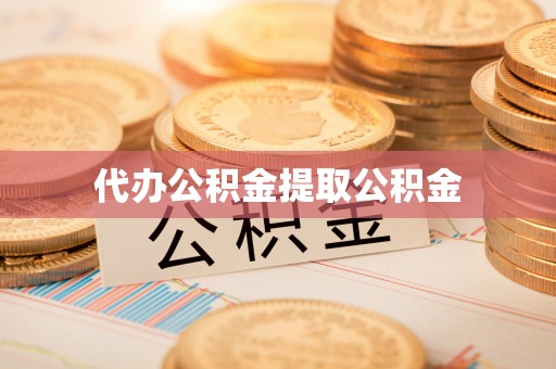 金州代办公积金提取公积金