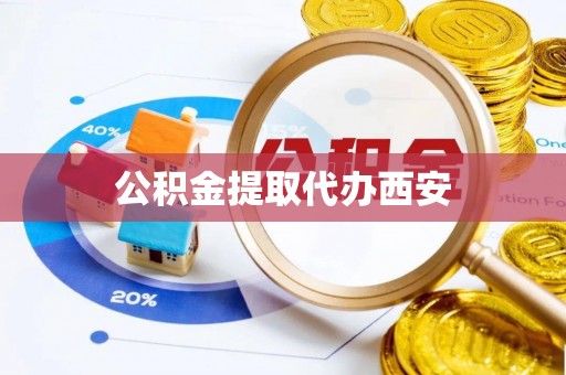 金州公积金提取代办西安