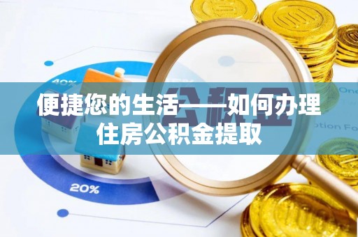 金州便捷您的生活——如何办理住房公积金提取