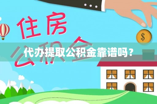 金州代办提取公积金靠谱吗？