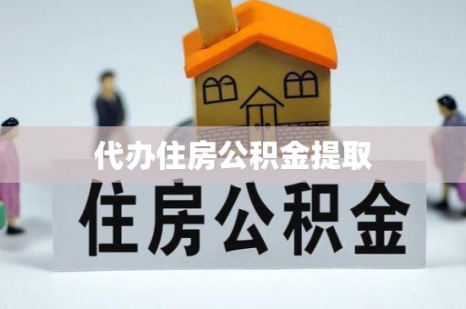 金州代办住房公积金提取