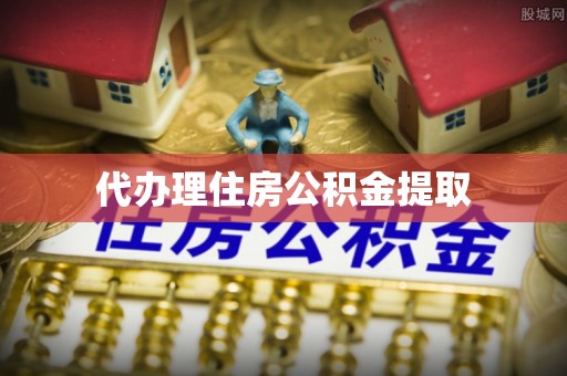 金州代办理住房公积金提取