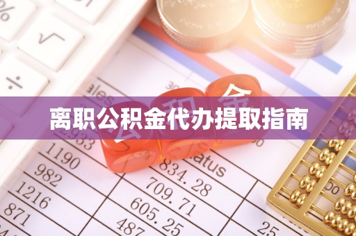 金州离职公积金代办提取指南