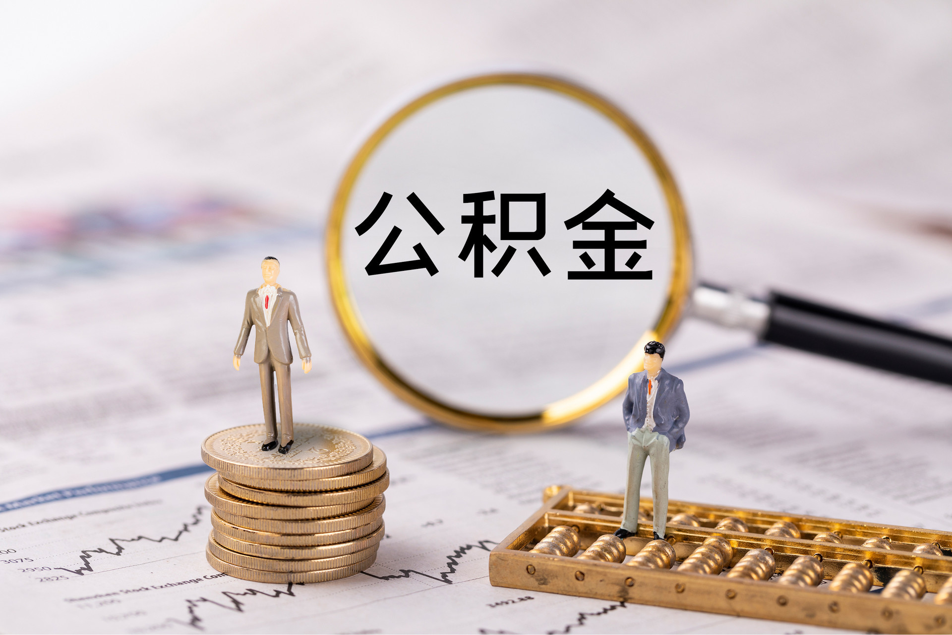 金州公积金代办